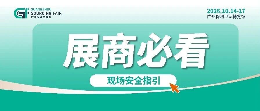 现场安全指引！展商必看，防坑+守规+保安全
